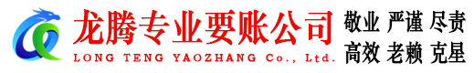 潮阳龙腾要债公司